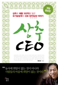 상추 CEO - 상추로 매출 100억을 일군 유기농업계의 신화 장안농장 이야기 [개정증보판]